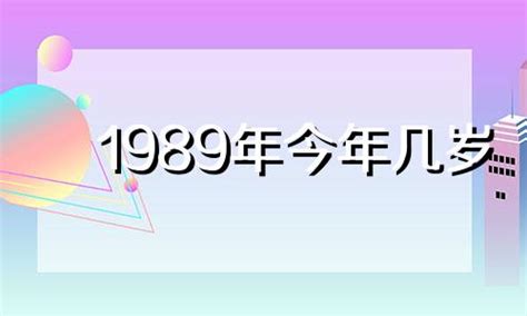 1989年出生